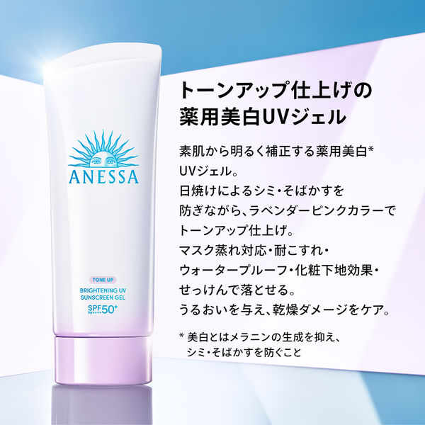 ANESSA（アネッサ） ブライトニングUV ジェル N 90g SPF50+