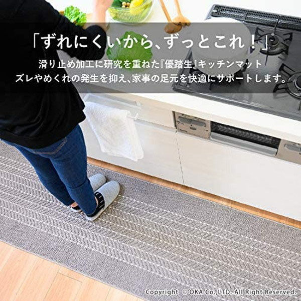 オカ 優踏生 洗いやすい へリンボン 45×120cm キッチンマット グレー 68754 1枚（直送品）