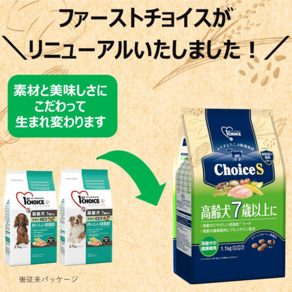 ファーストチョイス ChoiceS 高齢犬 7歳以上に チキン 550g 1袋 アース