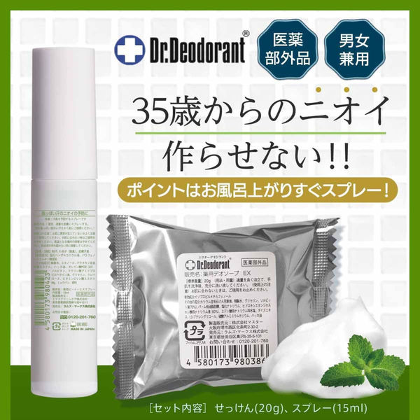 ラムズマークス 薬用ミョウバンせっけんEX20g・薬用DEO35 PLUS+15mL