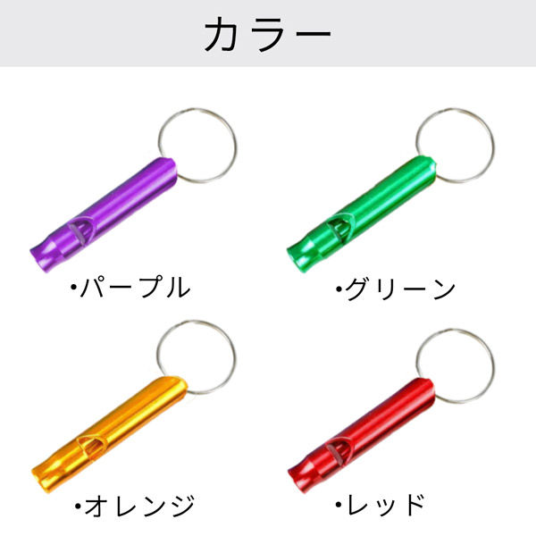アルミホイッスル ESW01 (オレンジ)リング付 8色カラー 防災グッズ