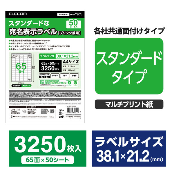 エレコム ラベルシール 表示・宛名ラベル プリンタ兼用 マット紙 A4 65