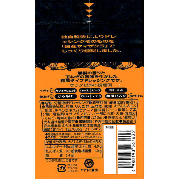 くんせい玉ねぎドレッシング 210ml 1個 安本産業 - アスクル
