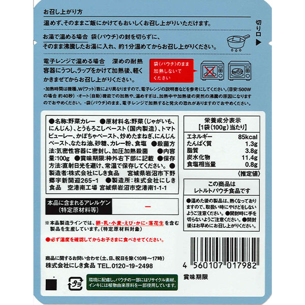 1歳頃から】NK'24 こどもカレー100g 1セット（1パック×10） にしき食品 - アスクル