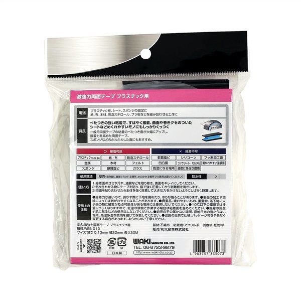 和気産業 激強力両面テープPPPE用 0.13x20mmx20m WEB013 1セット