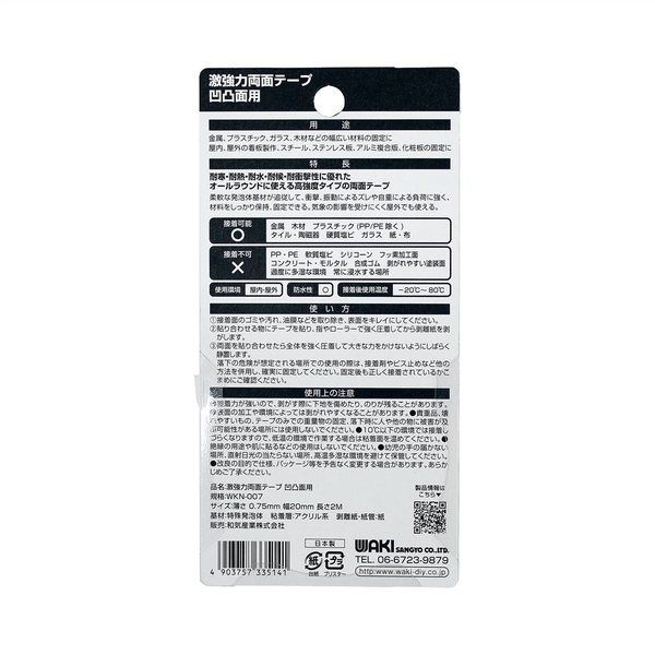 和気産業 激強力両面テープ 凹凸面用 0.75x20mmx2m WKN007 1セット(6個