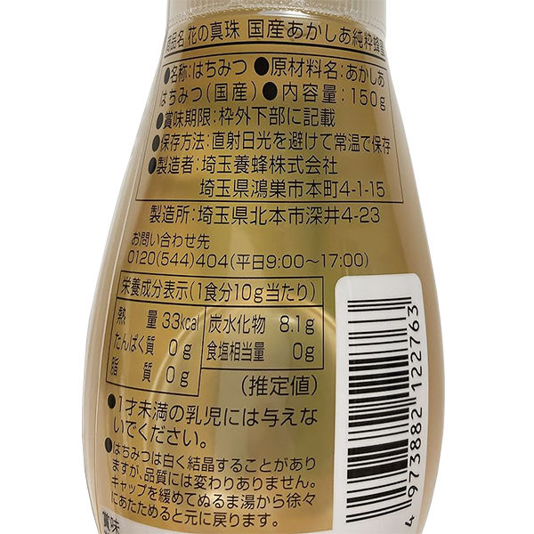 花の真珠 国産 あかしあ純粋蜂蜜 150g 1個 埼玉養蜂 アカシア