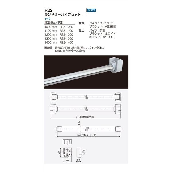 リラインス ランドリーパイプセットφ19 R22ー1300 パイプ:ステンレス ブラケット:樹脂 【入数:1】 R22-1300 1個（直送品） -  アスクル