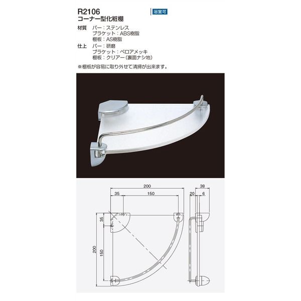 リラインス コーナー型化粧棚 R2106 棚板・ブラケット:樹脂タイプ 【入数:1】 1個（直送品）