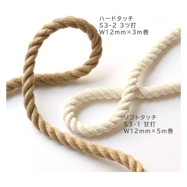 日本紐釦貿易 日本紐釦 綿ロープ 甘打 W12mm×5m巻 生成 S3-1 1巻