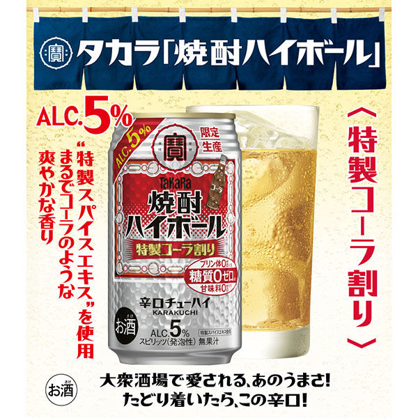 ハイボール 宝酒造 焼酎ハイボール 5％ 特製コーラ割り 350ml 1ケース（24本） - アスクル