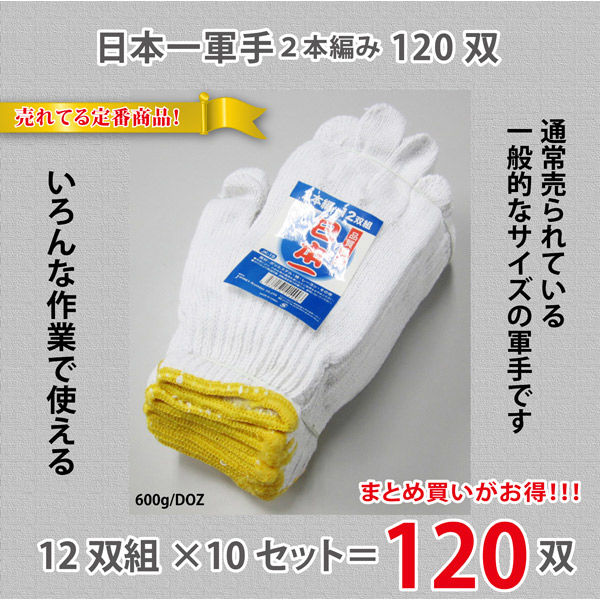 ジェイワークスプランニング 作業軍手 12双組 (2本編 )10個