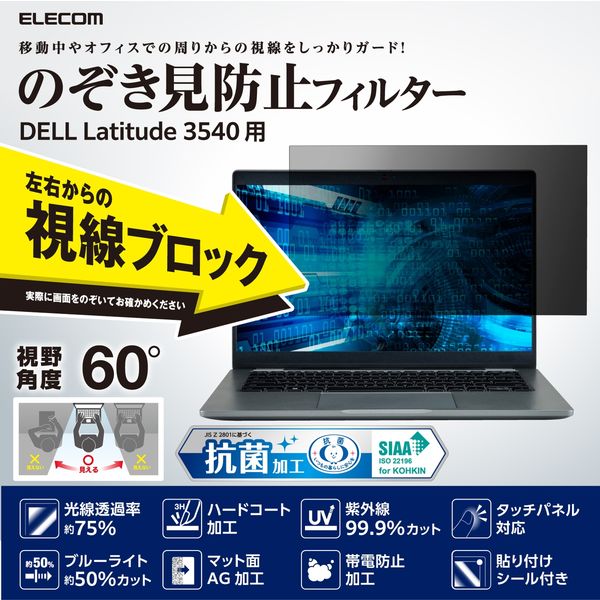 DELL Latitude 3540 15.6Wインチ(16：9) 液晶のぞき見防止フィルム EF-PFKDE05 エレコム 1個（直送品） -  アスクル