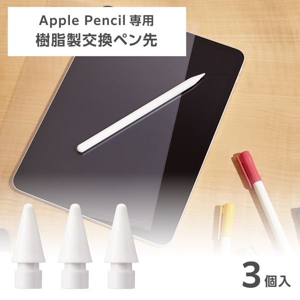 Apple Pencil 第2世代 第1世代 USB-C用 ペン先 3個入 ホワイト 