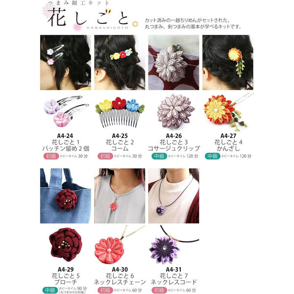 日本紐釦貿易(Nippon Chuko) つまみ細工キット 花しごと4