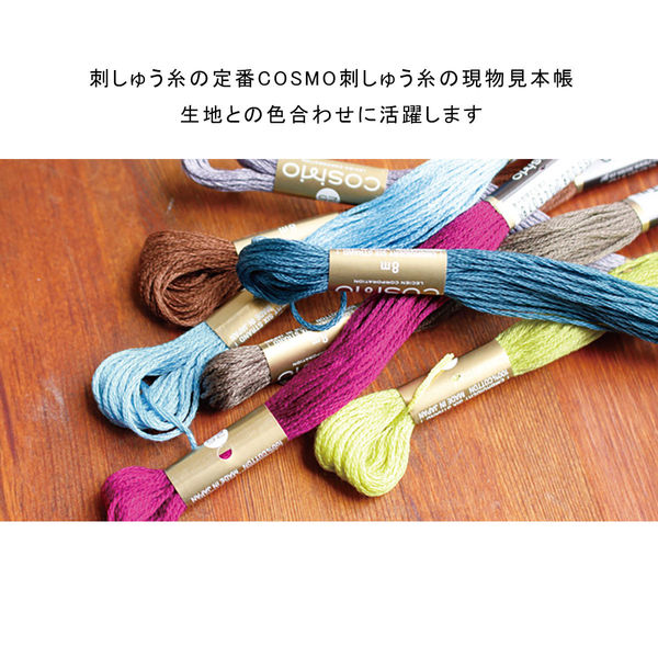 ルシアン COSMO(コスモ) 実物の刺しゅう糸見本帳 A4サイズ(見開き4枚分