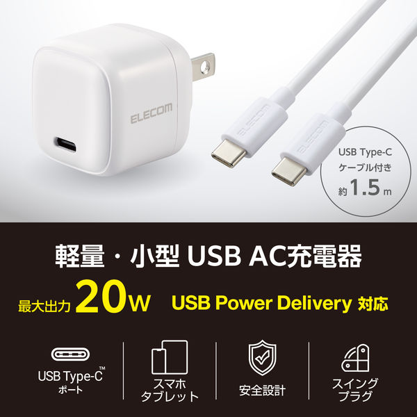 USB充電器 PD 20W タイプC to Cケーブル付属 1.5m ホワイト ECーAC7620WH エレコム 1個 - アスクル