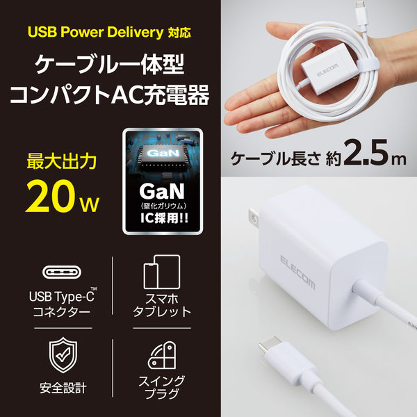 USB充電器 PD 20W タイプC ケーブル一体型 2.5m ホワイト ECー