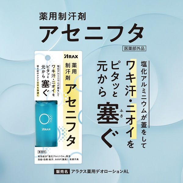 薬用制汗剤アセニフタ 1セット（1個×3） アラクス 薬用 制汗剤 脇汗 