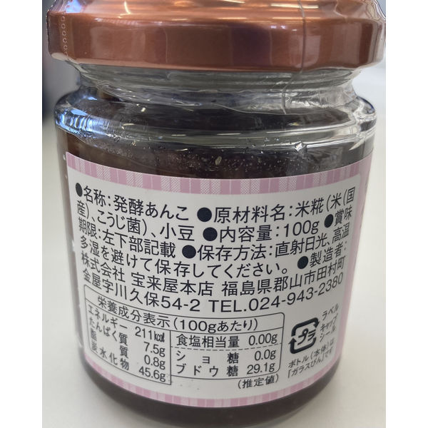米糀と小豆で作った発酵あんこ（砂糖不使用）100g 1個 宝来屋