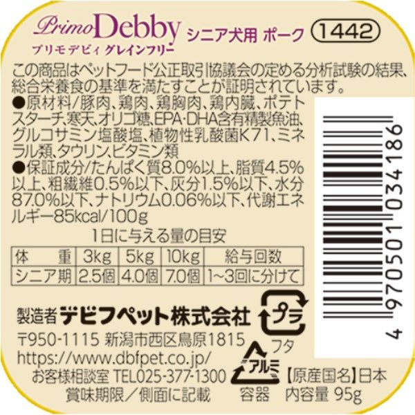 デビフ プリモデビィ グレインフリー シニア犬用 ポーク 国産 95g 3個