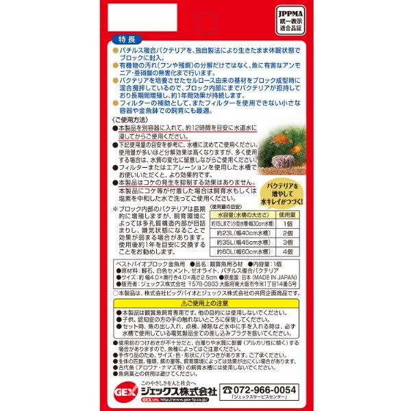 ベストバイオブロック 金魚用 バクテリア 国産 35g 水槽 観賞魚 ベストバイオブロック 金魚用 バクテリア 国産 35g 水槽 観賞魚