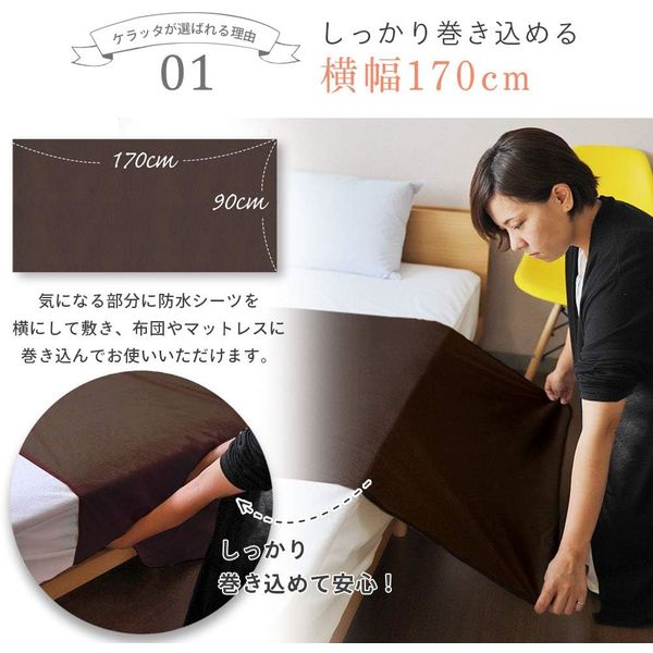 kerata/ケラッタ】 防水シーツ 部分 90×170cm 2枚 ブラウン