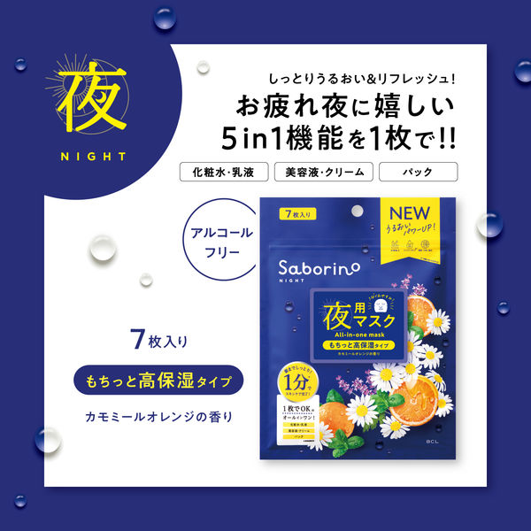 Saborino サボリーノ お疲れさマスク 7枚入 高保湿タイプ 夜用