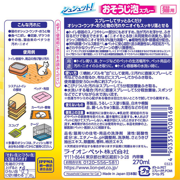 セット品）シュシュット！ おそうじ泡スプレー 猫用 本体270ml ＋ 詰め替え 240ml まとめ買い ライオンペット - アスクル