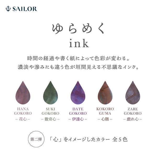 セーラー万年筆 万年筆用ボトルインク ゆらめくインク 数寄心