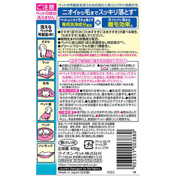 セット品）ペットの布製品専用 洗濯洗剤 本体 400g ＋ 詰め替え 320g まとめ買い ライオンペット - アスクル