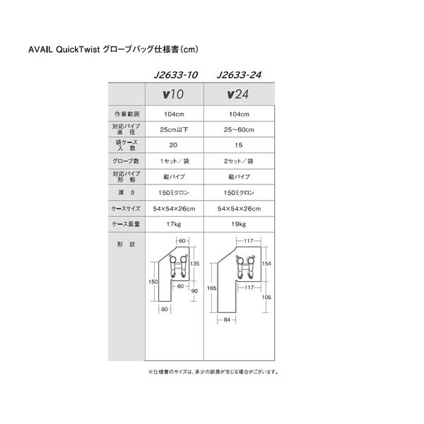 AVAIL アスベスト除去用グローブバッグ 縦パイプ用 V24 J2633-24 1箱 