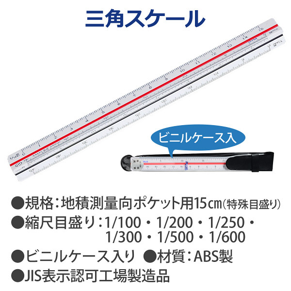 プラス 三角スケール 地積測量型 15cm 47996 - アスクル プラス 三角スケール 地積測量型 15cm 47996 - アスクル