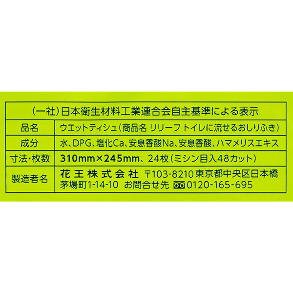 大人用/流せる】花王 リリーフ(R) トイレに流せるおしりふき 詰替用 1