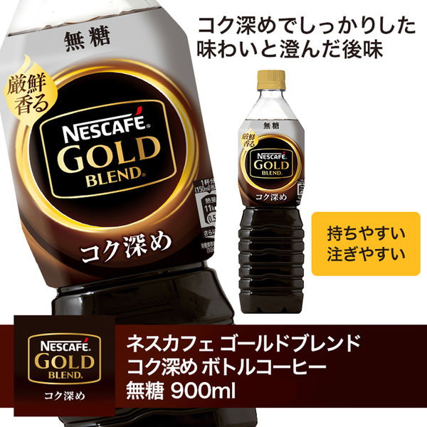 ネスカフェ ゴールドブレンド コク深め ボトルコーヒー 無糖 900ml 　1箱（12本入）