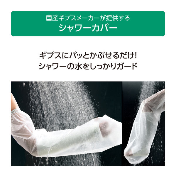 ALCARE シャワーカバー（ロング/2枚入）防水カバー ギプス用