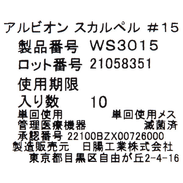 日腸工業 アルビオン・スカルペル#15 WS3015 1箱(10本入) - アスクル