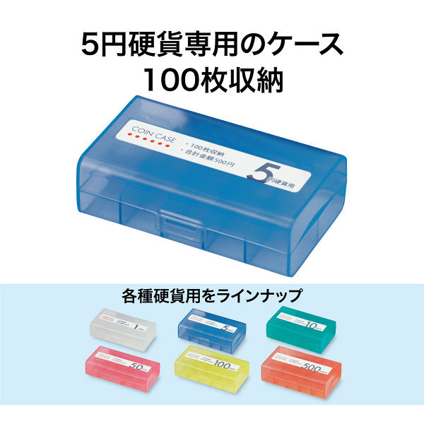 オープン工業 コインケース 5円用 収納100枚 M-5W （直送品） - アスクル