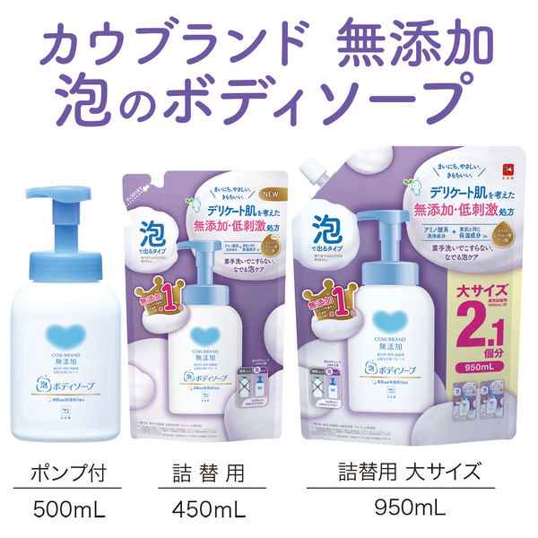 カウブランド 無添加泡のボディソープ 詰め替え用 450mL 2個 牛乳石鹸