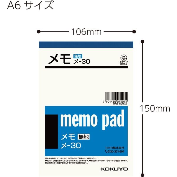 コクヨ　メモ　A6　1冊　メ-30N