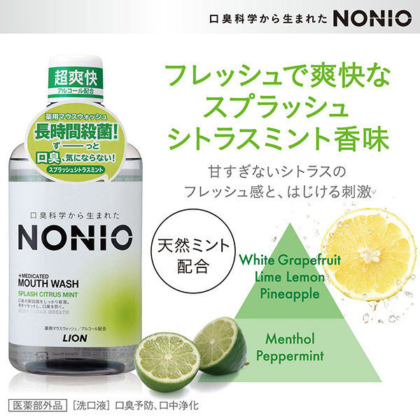 マウスウォッシュ NONIO ノニオ スプラッシュシトラスミント