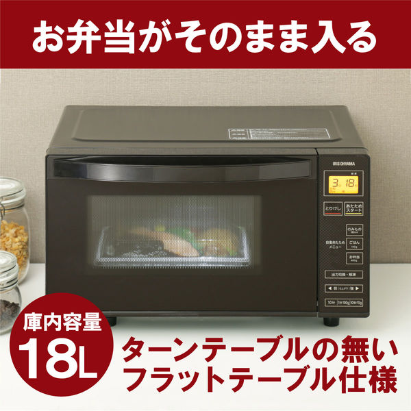 アイリスオーヤマ 電子レンジ フラットテーブル IMB-FV1801【ヘルツフリー】