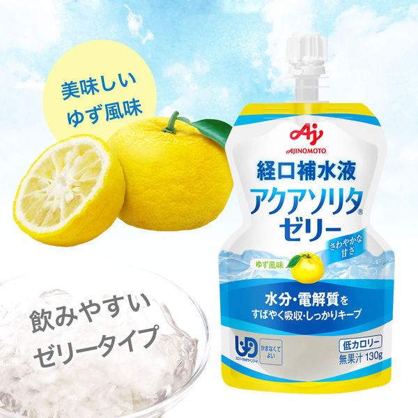 経口補水液 アクアソリタゼリー ゆず風味 130g×6個 ゼリー飲料 栄養 