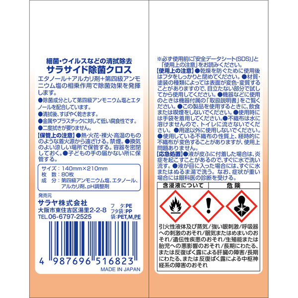 サラヤ サラサイド除菌クロス 詰替 516823 1袋（80枚入） - 滅菌・殺菌用品
