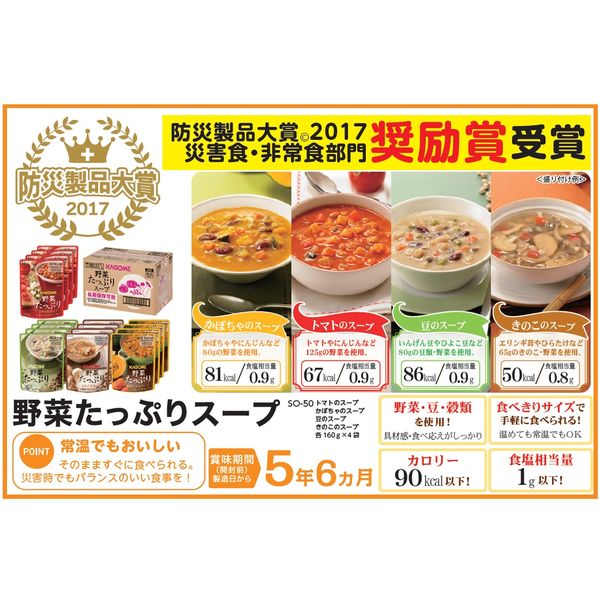 KAGOME　カゴメ　インスタント　野菜たっぷりスープ　4種×4袋セット　SO-50　7078　1ケース（16個入）