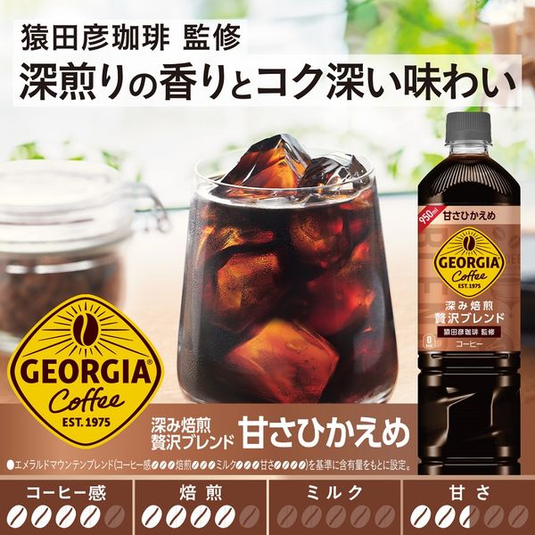 コーヒー】コカ・コーラ ジョージア 深み焙煎贅沢ブレンド(甘さ