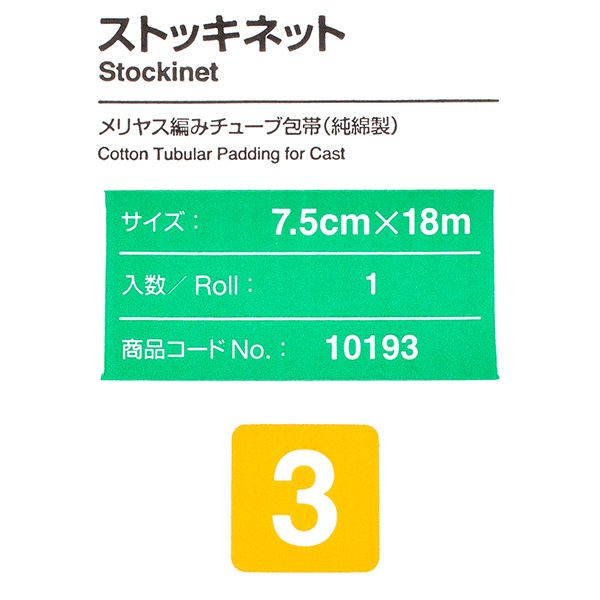 アルケア ストッキネット 3号 75mm×18m 10193 1巻 - アスクル