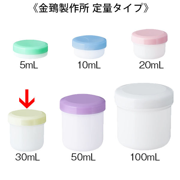 【お得】 金鵄製作所 クリーム色 30mL 軟膏壺（軟膏ツボ）定量型軟膏容器 フェイスクリーム