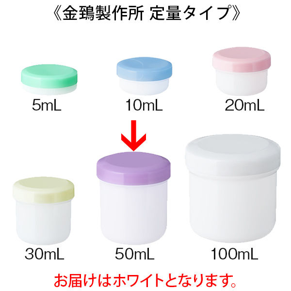 金鵄製作所 軟膏壺（軟膏ツボ）定量型軟膏容器 50mL ホワイト