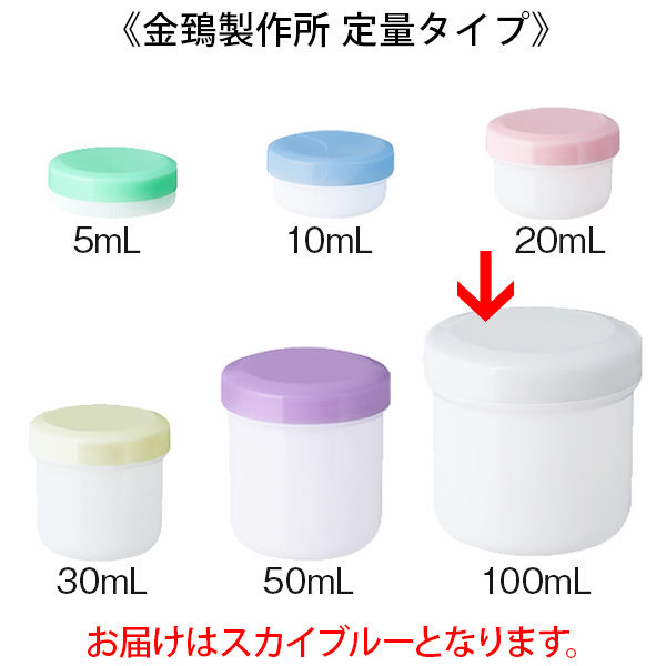 金鵄製作所 軟膏壺（軟膏ツボ）定量型軟膏容器 100mL スカイ